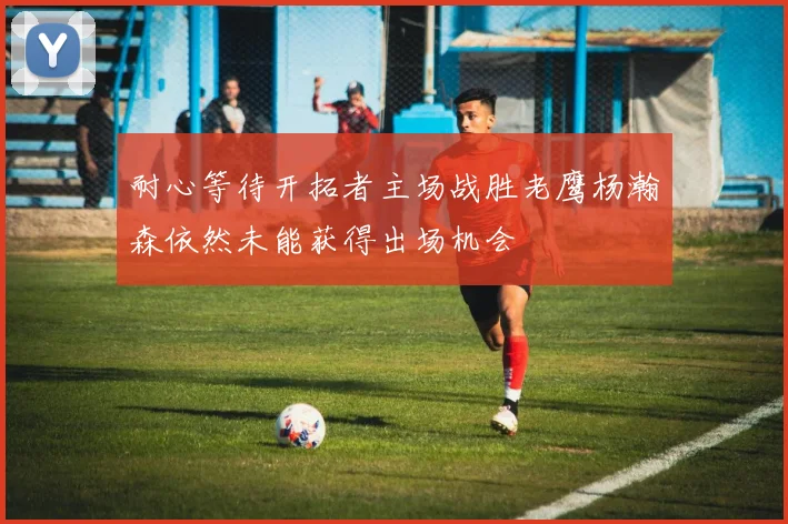 耐心等待开拓者主场战胜老鹰杨瀚森依然未能获得出场机会