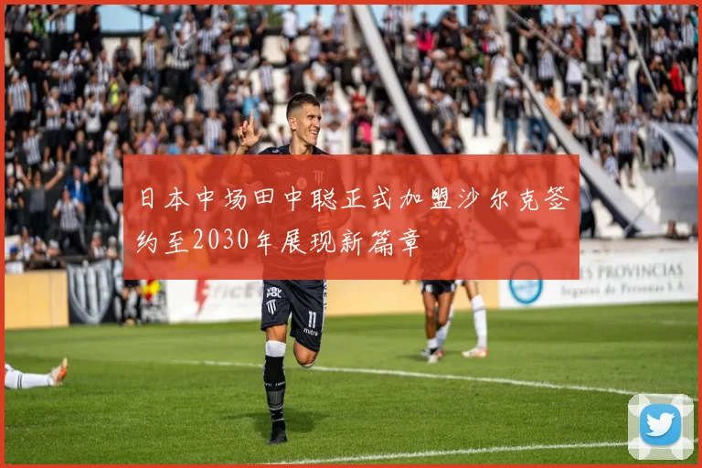 日本中场田中聪正式加盟沙尔克签约至2030年展现新篇章