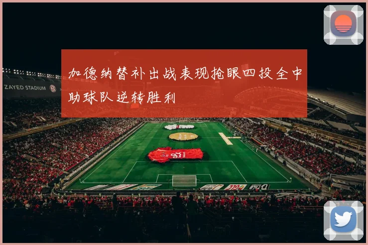 加德纳替补出战表现抢眼四投全中助球队逆转胜利