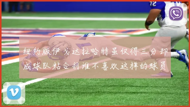 纽约版伊戈达拉哈特虽仅得三分却成球队粘合剂谁不喜欢这样的球员
