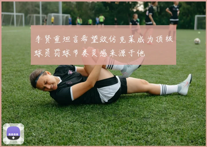 李贤重坦言希望效仿克莱成为顶级球员罚球节奏灵感来源于他