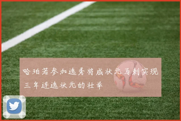 哈珀若参加选秀将成状元马刺实现三年连选状元的壮举