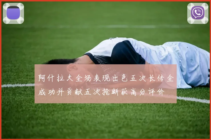 阿什拉夫全场表现出色五次长传全成功并贡献五次抢断获高分评价